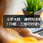 斗罗大陆：魂师对决第170期、三炮对对碰S2（图3）