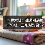 斗罗大陆：魂师对决第170期、三炮对对碰S2（图4）