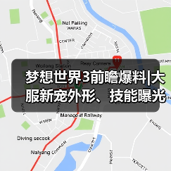 梦想世界3前瞻爆料|大服新宠外形、技能曝光!年度大服即将上线!(图3) 梦想世界3前瞻爆料|大服新宠外形、技能曝光!年度大服即将上线!(图3)