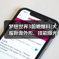 梦想世界3前瞻爆料|大服新宠外形、技能曝光!年度大服即将上线!(图4) 梦想世界3前瞻爆料|大服新宠外形、技能曝光!年度大服即将上线!(图4)