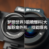 梦想世界3前瞻爆料|大服新宠外形、技能曝光!年度大服即将上线!(图1) 梦想世界3前瞻爆料|大服新宠外形、技能曝光!年度大服即将上线!(图1)
