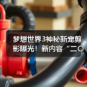 梦想世界3神秘新宠剪影曝光!新内容“二〇二六”定档12月25日(图1) 梦想世界3神秘新宠剪影曝光!新内容“二〇二六”定档12月25日(图1)