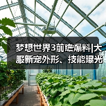 梦想世界3前瞻爆料|大服新宠外形、技能曝光!年度大服即将上线!(图2) 梦想世界3前瞻爆料|大服新宠外形、技能曝光!年度大服即将上线!(图2)