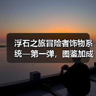 浮石之旅冒险者饰物系统—第一弹，图鉴加成。（图1）