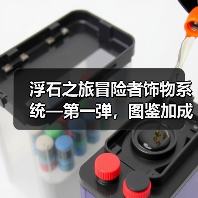 浮石之旅冒险者饰物系统—第一弹，图鉴加成。（图2）