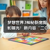 梦想世界3神秘新宠剪影曝光!新内容“二〇二六”定档12月25日(图3) 梦想世界3神秘新宠剪影曝光!新内容“二〇二六”定档12月25日(图3)