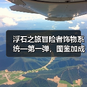 浮石之旅冒险者饰物系统—第一弹，图鉴加成。（图3）