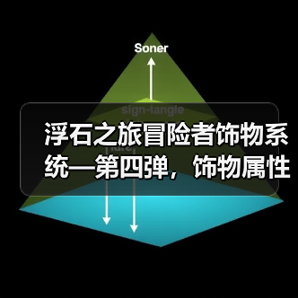 浮石之旅冒险者饰物系统—第四弹,饰物属性!(图1) 浮石之旅冒险者饰物系统—第四弹,饰物属性!(图1)