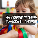 浮石之旅冒险者饰物系统—第四弹,饰物属性!(图2) 浮石之旅冒险者饰物系统—第四弹,饰物属性!(图2)