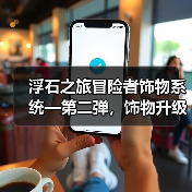 浮石之旅冒险者饰物系统—第二弹,饰物升级&升星(图1) 浮石之旅冒险者饰物系统—第二弹,饰物升级&升星(图1)