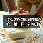 浮石之旅冒险者饰物系统—第二弹,饰物升级&升星(图2) 浮石之旅冒险者饰物系统—第二弹,饰物升级&升星(图2)