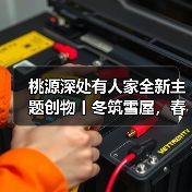 桃源深处有人家全新主题创物丨冬筑雪屋,春绽花开(图1) 桃源深处有人家全新主题创物丨冬筑雪屋,春绽花开(图1)