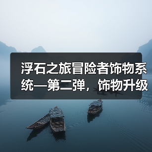 浮石之旅冒险者饰物系统—第二弹,饰物升级&升星(图3) 浮石之旅冒险者饰物系统—第二弹,饰物升级&升星(图3)