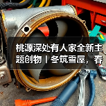 桃源深处有人家全新主题创物丨冬筑雪屋,春绽花开(图3) 桃源深处有人家全新主题创物丨冬筑雪屋,春绽花开(图3)