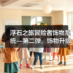 浮石之旅冒险者饰物系统—第二弹,饰物升级&升星(图4) 浮石之旅冒险者饰物系统—第二弹,饰物升级&升星(图4)