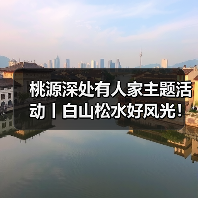 桃源深处有人家主题活动丨白山松水好风光!(图2) 桃源深处有人家主题活动丨白山松水好风光!(图2)