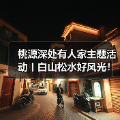 桃源深处有人家主题活动丨白山松水好风光!(图1) 桃源深处有人家主题活动丨白山松水好风光!(图1)