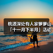 桃源深处有人家萝萝山「十一月下半月」活动日历来萝!(图3) 桃源深处有人家萝萝山「十一月下半月」活动日历来萝!(图3)