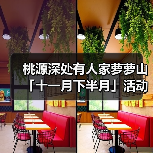 桃源深处有人家萝萝山「十一月下半月」活动日历来萝!(图1) 桃源深处有人家萝萝山「十一月下半月」活动日历来萝!(图1)