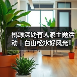 桃源深处有人家主题活动丨白山松水好风光!(图3) 桃源深处有人家主题活动丨白山松水好风光!(图3)