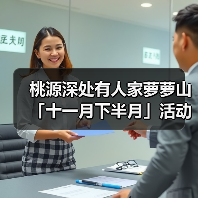 桃源深处有人家萝萝山「十一月下半月」活动日历来萝!(图2) 桃源深处有人家萝萝山「十一月下半月」活动日历来萝!(图2)