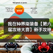 我在神界刷装备【第六届攻略大赛】新手攻略(图4) 我在神界刷装备【第六届攻略大赛】新手攻略(图4)
