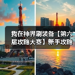 我在神界刷装备【第六届攻略大赛】新手攻略(图3) 我在神界刷装备【第六届攻略大赛】新手攻略(图3)