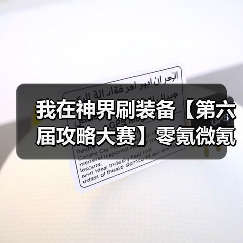 我在神界刷装备【第六届攻略大赛】零氪微氪参考(图2) 我在神界刷装备【第六届攻略大赛】零氪微氪参考(图2)