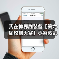 我在神界刷装备【第六届攻略大赛】零氪微氪参考(图3) 我在神界刷装备【第六届攻略大赛】零氪微氪参考(图3)