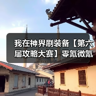 我在神界刷装备【第六届攻略大赛】零氪微氪参考(图4) 我在神界刷装备【第六届攻略大赛】零氪微氪参考(图4)