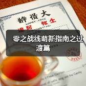零之战线萌新指南之过渡篇(图2) 零之战线萌新指南之过渡篇(图2)