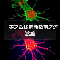 零之战线萌新指南之过渡篇(图4) 零之战线萌新指南之过渡篇(图4)