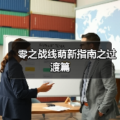 零之战线萌新指南之过渡篇(图1) 零之战线萌新指南之过渡篇(图1)