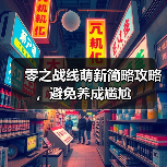 零之战线萌新简略攻略,避免养成尴尬(图2) 零之战线萌新简略攻略,避免养成尴尬(图2)