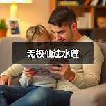 无极仙途水莲（图4）