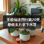 无极仙途回归第20天,最低主五拿下水莲(图1) 无极仙途回归第20天,最低主五拿下水莲(图1)