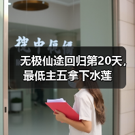 无极仙途回归第20天,最低主五拿下水莲(图4) 无极仙途回归第20天,最低主五拿下水莲(图4)