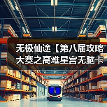 无极仙途【第八届攻略大赛之高难星宫无脑卡血】(图1) 无极仙途【第八届攻略大赛之高难星宫无脑卡血】(图1)