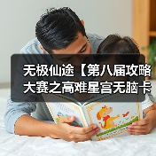 无极仙途【第八届攻略大赛之高难星宫无脑卡血】(图2) 无极仙途【第八届攻略大赛之高难星宫无脑卡血】(图2)