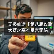 无极仙途【第八届攻略大赛之高难星宫无脑卡血】(图3) 无极仙途【第八届攻略大赛之高难星宫无脑卡血】(图3)