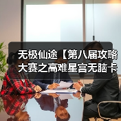 无极仙途【第八届攻略大赛之高难星宫无脑卡血】(图4) 无极仙途【第八届攻略大赛之高难星宫无脑卡血】(图4)