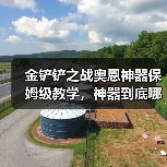 金铲铲之战奥恩神器保姆级教学，神器到底哪个强？（图1）