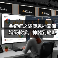 金铲铲之战奥恩神器保姆级教学，神器到底哪个强？（图3）