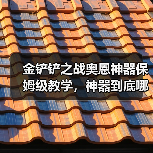 金铲铲之战奥恩神器保姆级教学，神器到底哪个强？（图4）