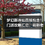 梦幻新诛仙直接抱走！门派攻略汇总，萌新老玩家通用（图1）