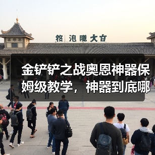 金铲铲之战奥恩神器保姆级教学，神器到底哪个强？（图2）
