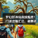 梦幻新诛仙直接抱走！门派攻略汇总，萌新老玩家通用（图2）
