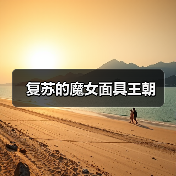 复苏的魔女面具王朝（图2）