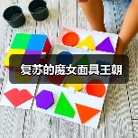 复苏的魔女面具王朝（图3）