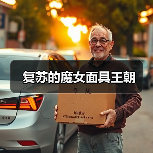 复苏的魔女面具王朝（图4）